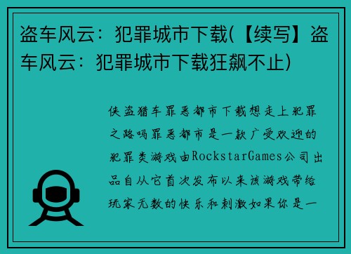 盗车风云：犯罪城市下载(【续写】盗车风云：犯罪城市下载狂飙不止)