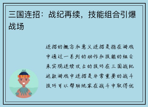 三国连招：战纪再续，技能组合引爆战场