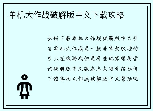 单机大作战破解版中文下载攻略