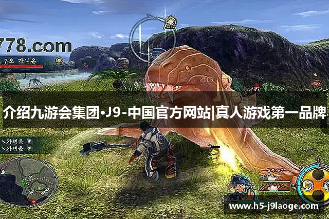 介绍九游会集团·J9-中国官方网站|真人游戏第一品牌